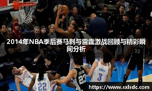 2014年NBA季后赛马刺与雷霆激战回顾与精彩瞬间分析