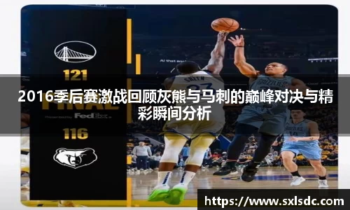 2016季后赛激战回顾灰熊与马刺的巅峰对决与精彩瞬间分析