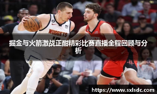 掘金与火箭激战正酣精彩比赛直播全程回顾与分析