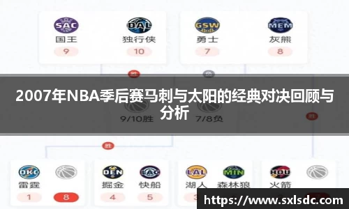 2007年NBA季后赛马刺与太阳的经典对决回顾与分析