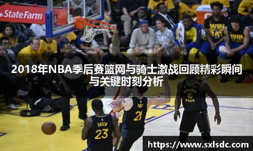 2018年NBA季后赛篮网与骑士激战回顾精彩瞬间与关键时刻分析