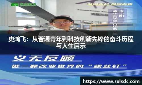 史鸿飞：从普通青年到科技创新先锋的奋斗历程与人生启示