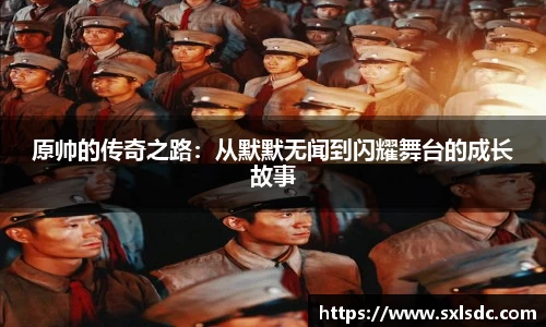 原帅的传奇之路：从默默无闻到闪耀舞台的成长故事