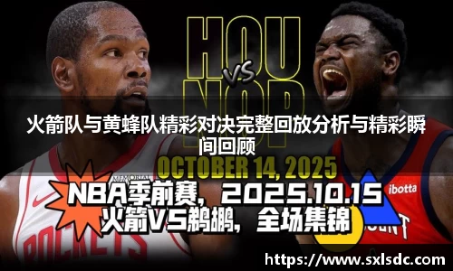 火箭队与黄蜂队精彩对决完整回放分析与精彩瞬间回顾