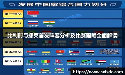 比利时与捷克首发阵容分析及比赛前瞻全面解读