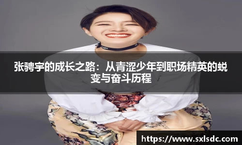张骋宇的成长之路：从青涩少年到职场精英的蜕变与奋斗历程