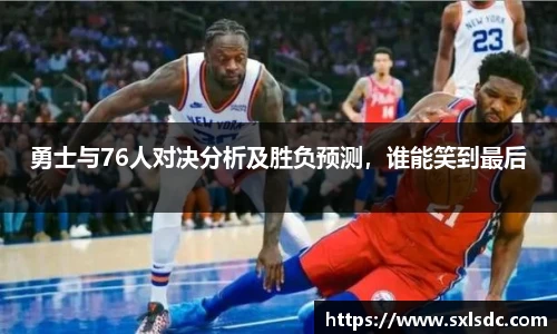 勇士与76人对决分析及胜负预测，谁能笑到最后