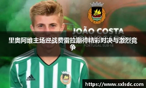 里奥阿维主场迎战费雷拉期待精彩对决与激烈竞争