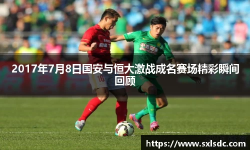 2017年7月8日国安与恒大激战成名赛场精彩瞬间回顾