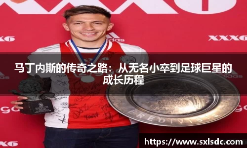 马丁内斯的传奇之路：从无名小卒到足球巨星的成长历程