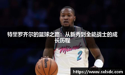 特里罗齐尔的篮球之路：从新秀到全能战士的成长历程